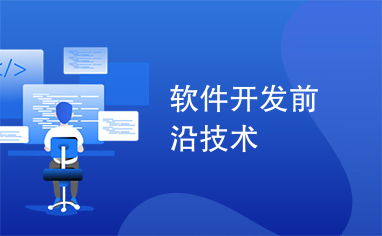 探析软件开发前沿技术 重塑数字未来的核心驱动力